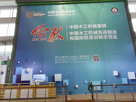 智能發(fā)展，創(chuàng)新時代！我公司參展第20屆中國順德（倫教）國際木工機械博覽會